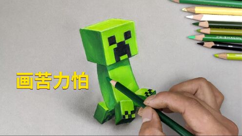 彩铅超写实写实,画我的世界Minecraft苦力怕_高清1080P在线观看平台_腾讯视频