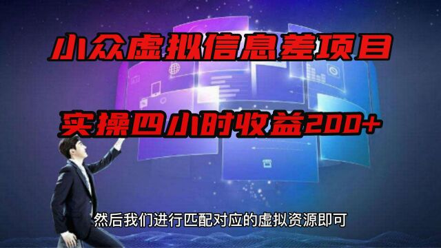 小众虚拟信息差项目,实操四小时收益200+