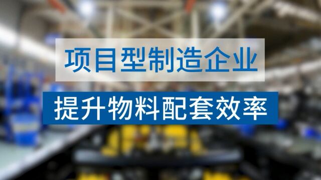 项目型制造企业,如何利用正航ERP提升物料配套效率,避免库存积压?