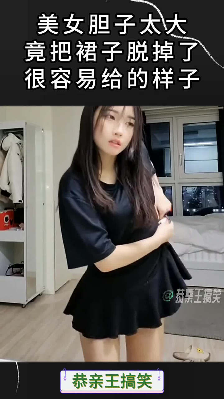 美女胆子太大,竟把裙子脱掉了,很容易给的样子!