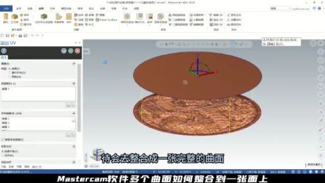 【Mastercam】多曲面无缝拼接,打造完美曲面!