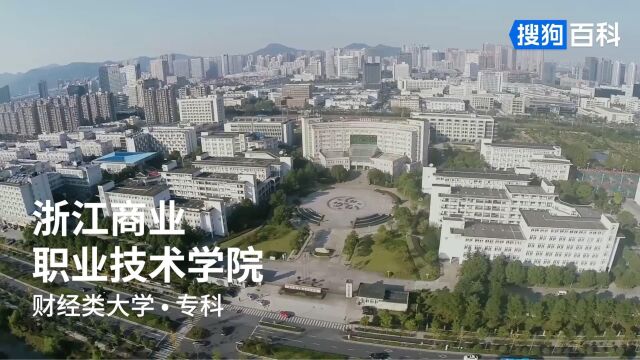 浙江商业职业技术学院:诚、毅、勤、朴