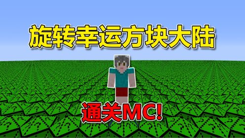 我的世界：开局旋转幸运方块大陆！通关MC？