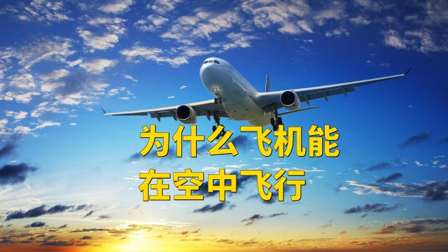 为什么飞机能在空中飞行