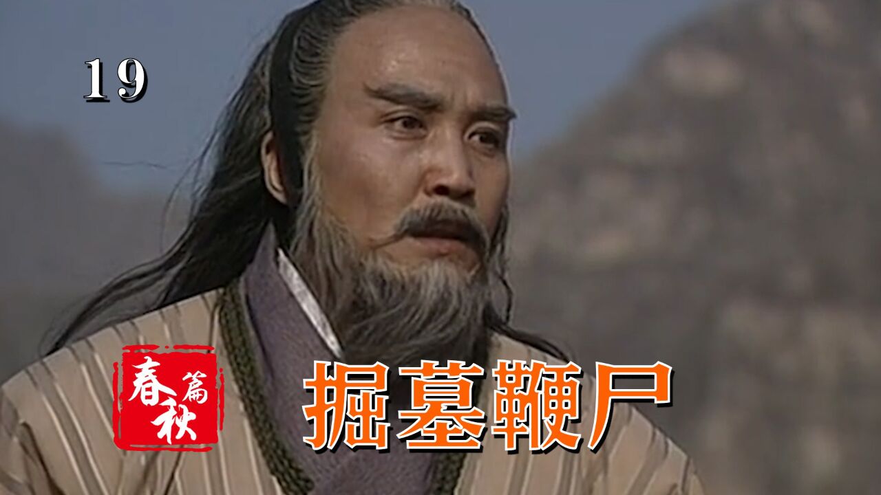 伍子胥挖坟掘墓鞭尸300,也难消心头之恨!