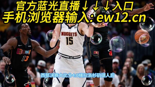 NBA总决赛官方直播:热火VS掘金(中文)在线高清视频观看掘金对阵热火比赛