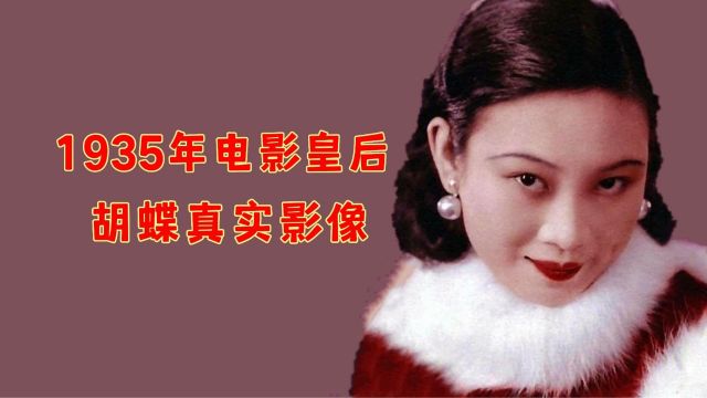 1935年电影皇后胡蝶真实影像,身材姣好动人,不愧为民国第一美女