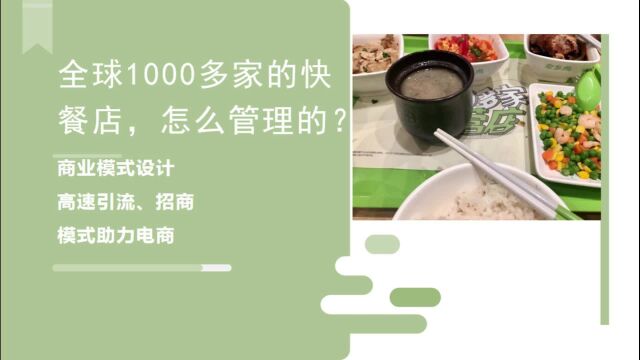 全球1000多家的快餐店,怎么管理的?怎么设计商业模式方案