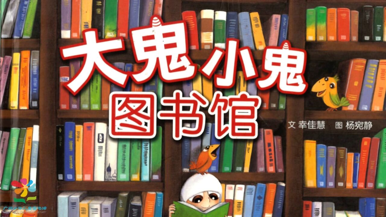 大鬼小鬼图书馆 普通话