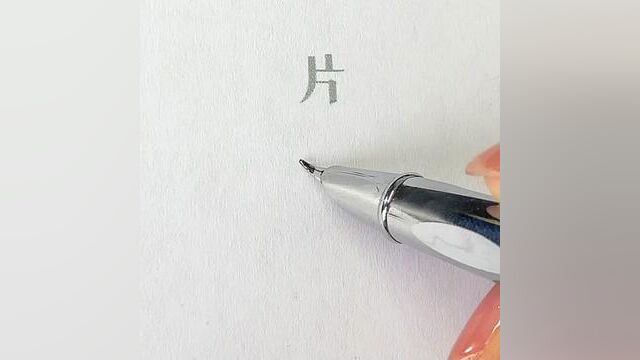 那些一看就会的连笔字,建议收藏练起来