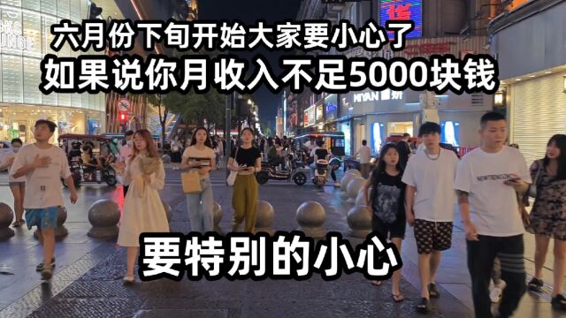 六月份开始大家要小心了,如果说你月收入不足5000块钱,要特别的小心