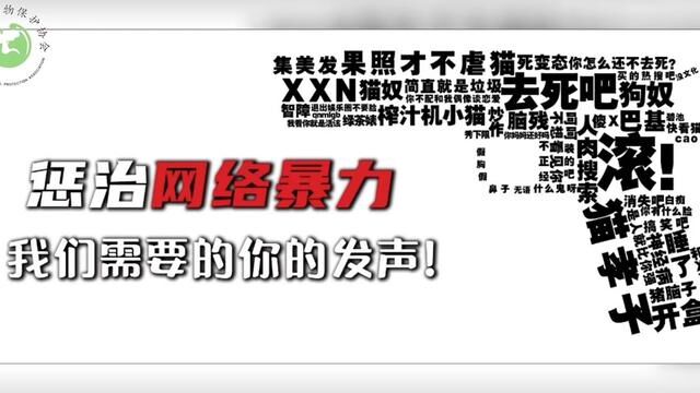 惩治网暴文件意见收集中,需要你的提议! #每个生命都应该被尊重 #如果不爱请别伤害 #关注流浪动物 #反对网络暴力