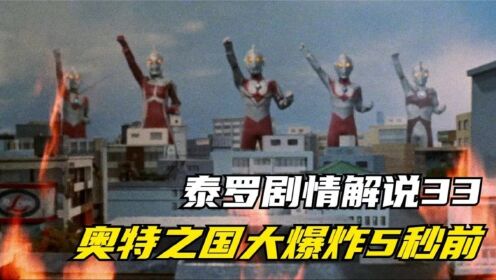 泰罗奥特曼剧情解说33 奥特之国大爆炸五秒前 泰罗对战帝国星人_高清1080P在线观看平台_腾讯视频