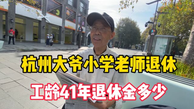 杭州大爷小学老师退休,工龄41年,退休金多少?