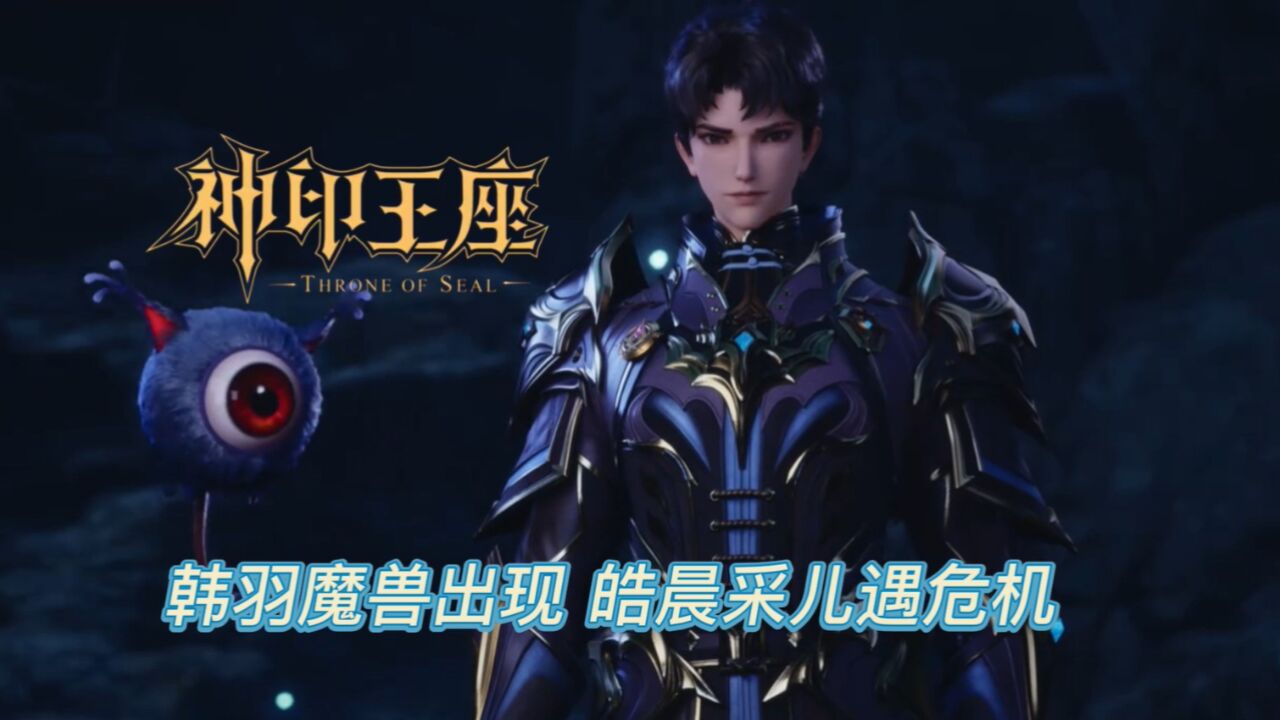 神印王座:韩羽的魔兽有多厉害,偷袭魔族运粮队,龙皓晨遇危机_高清1080