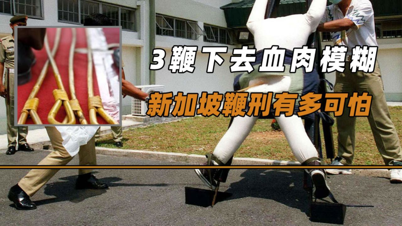 新加坡酒驾鞭刑 行刑图片