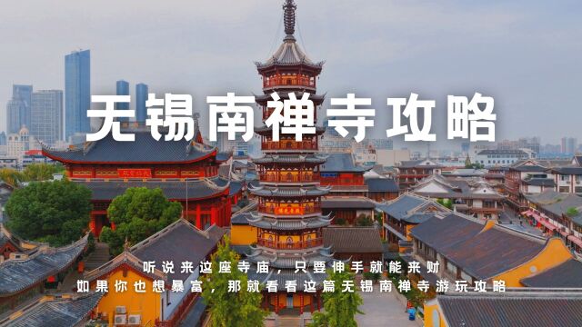 听说来这座寺庙,只要伸手就能来财,如果你也想暴富,那就看看这篇无锡南禅寺游玩攻略