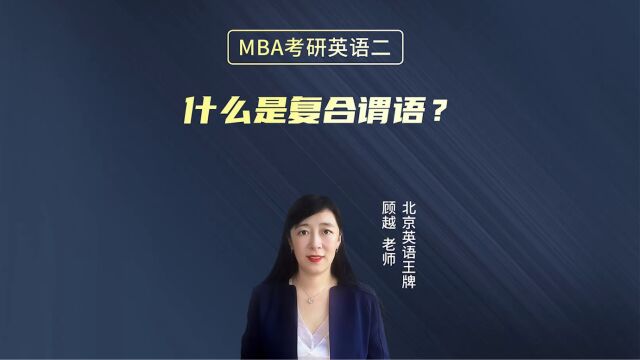 MBA考研英语二:什么是复合谓语?