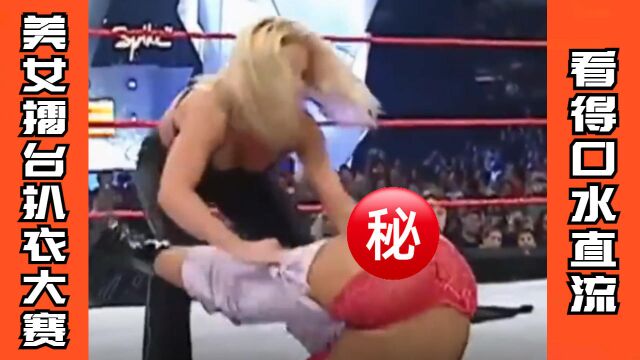 看完这场WWE美女扒衣大赛,你的眼睛都不敢斜一下!