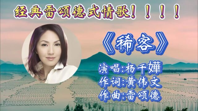 怀旧经典粤语情歌《稀客》杨千嬅深情演唱,婉转入心歌词,动听歌声唱出了多少人心声!