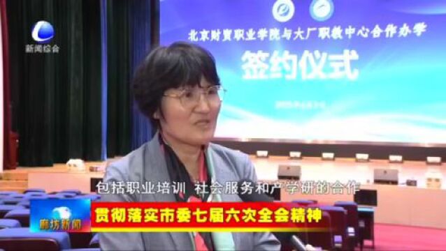 廊坊新闻直通车丨廊坊临空经济区加速项目建设 点燃高质量发展“强引擎”;京冀教育协同发展再结硕果......