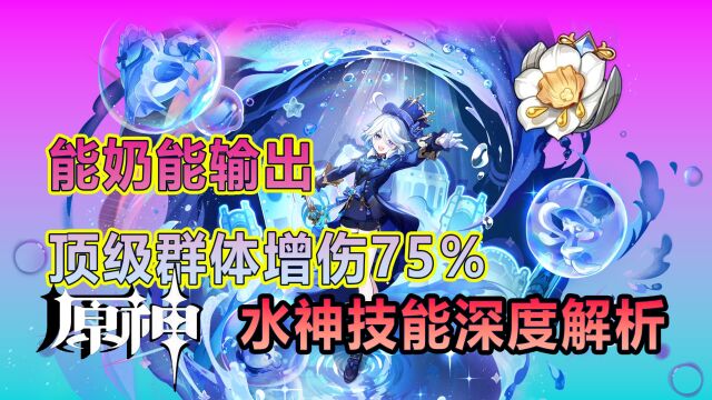 【原神】水神芙宁娜技能深度分析,E技能机制,顶级全体增伤!