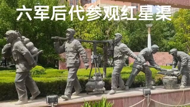 中国人民解放军西北野战军六军后代参观哈密红星渠