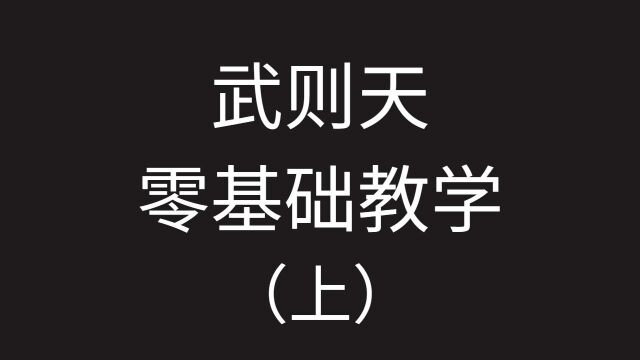 纯干货向!手把手教会你玩武则天,省级有手就行!(上)