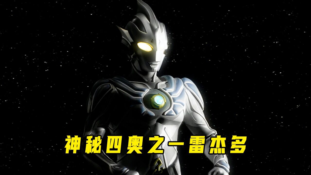 高斯和杰斯提斯合体,神秘四奥雷杰多现身!01