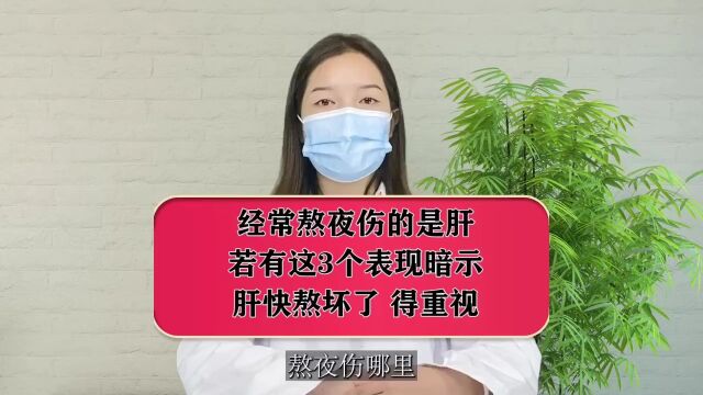 经常熬夜伤的是肝,若有这3个表现暗示,肝快熬坏了,得重视!