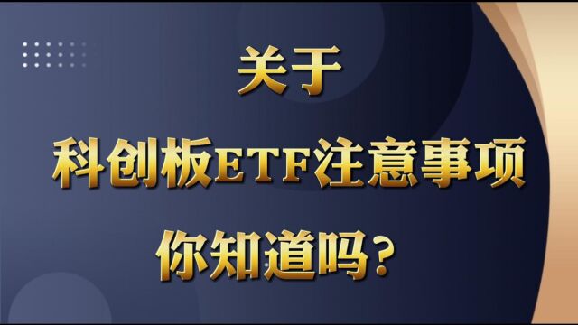 关于科创板ETF期权交易时需要注意的事项你知道吗?