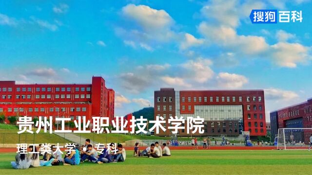 贵州工业职业技术学院:修德砺能,精工铸艺