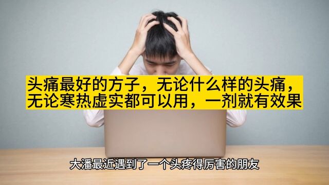 头痛最好的方子,无论什么样的头痛,无论寒热虚实都可以用