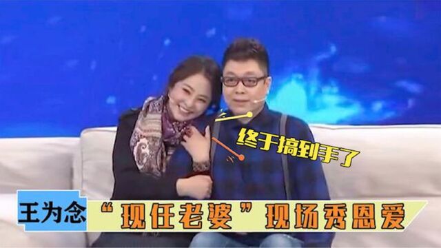 王为念现任老婆罕见亮相:气质完全不输前妻小香玉,简直太般配