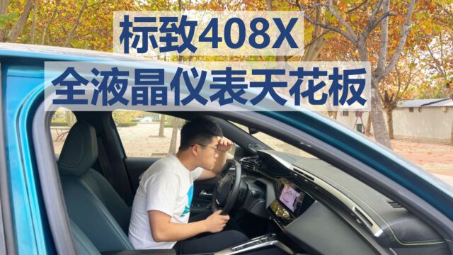 【标致408X长测29】标致408X!20万级全液晶仪表天花板!