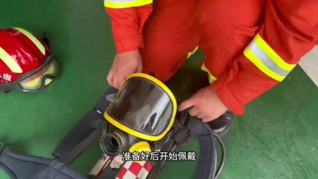 【安全生产 警钟长鸣】应急科普| 空气呼吸器佩戴小技巧