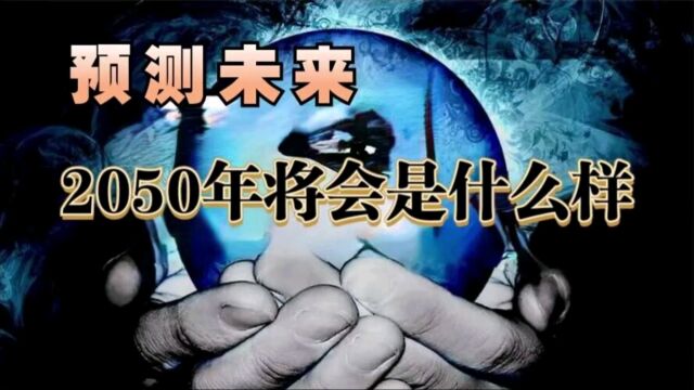 2050年将会是什么样