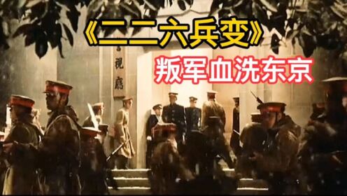 二二六兵变太残暴，日军疯狂屠杀东京高官，差点血洗东京，动作片