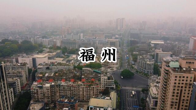 记录中国城市风貌——福建福州,郑和七次从福州长乐起航下西洋