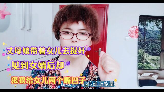 丈母娘带着女儿去捉奸见到女婿后狠狠的给女儿两个嘴巴子