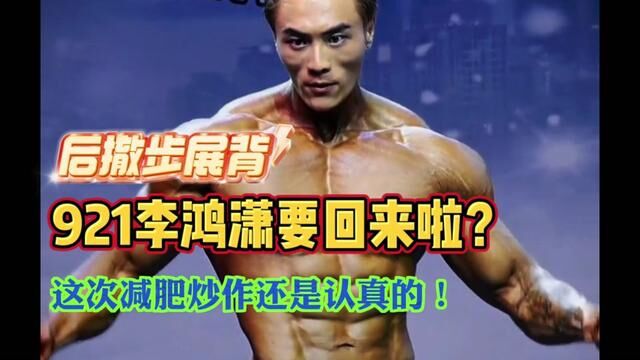 李鸿潇减肥是炒作还是认真的!270斤到230斤轻松减肥40斤!921真的回来啦?#921李鸿潇 #董分析 #这个视频有点料