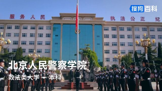 北京人民警察学院:坚定、勤奋、求实、严明