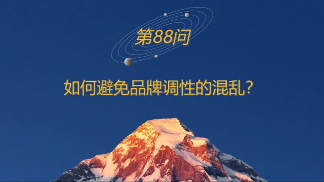 高山战略百问88:如何避免品牌调性的混乱?