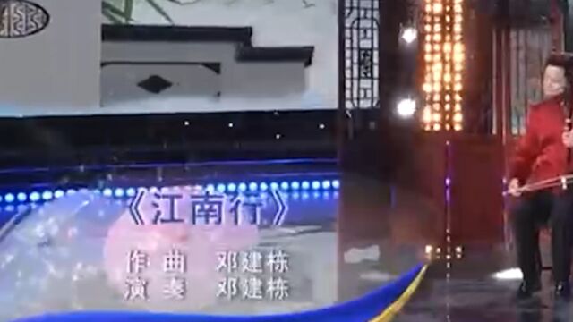 邓建栋演奏《江南行》,旋律柔美,令人深深着迷