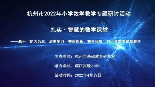 教学专题|| 杭州市小学数学【量感】研讨