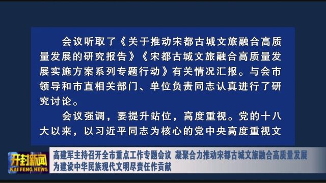 高建军主持召开全市重点工作专题会议 凝聚合力推动宋都古城文旅融合高质量发展 为建设中华民族现代文明尽责任作贡献