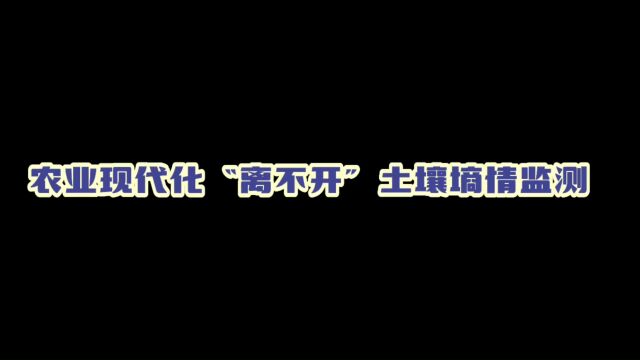 农业现代化“离不开”土壤墒情监测