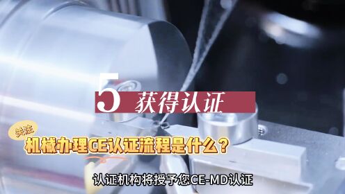 机械办理CE认证流程是什么？出口欧盟认证