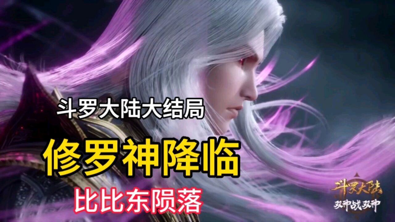 斗罗大陆大结局,唐三成为修罗神,小舞共享双神位,比比东陨落_腾讯视频