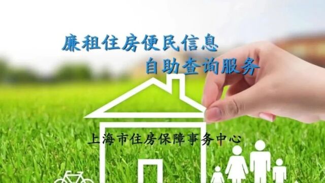 【便民】我市廉租住房便民信息自助查询服务已上线!来看操作演示→